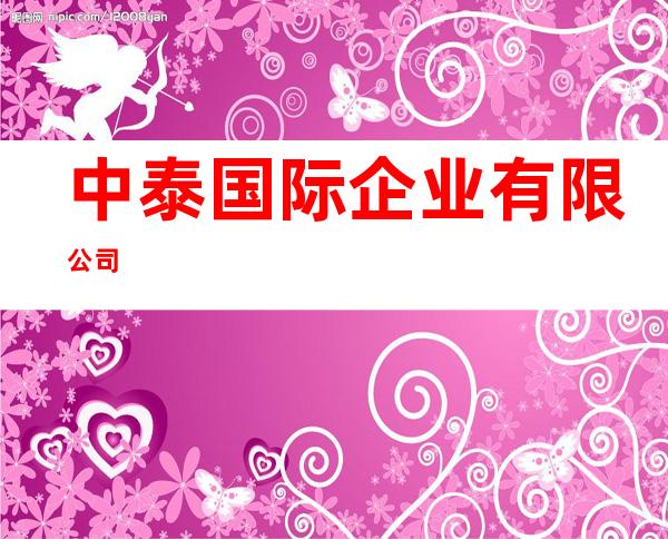 中泰国际企业有限公司